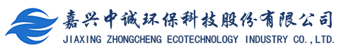 嘉興中誠(chéng)環(huán)?？萍脊煞萦邢薰? title=